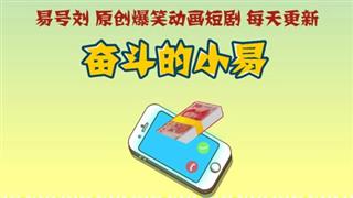 奋斗的小易之《神一般的男友》