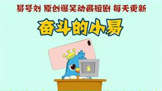 奋斗的小易之《写作业困了怎么办》