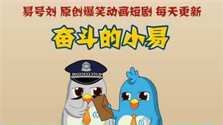 奋斗的小易之《第一次参加工作》