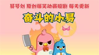 奋斗的小易《美女误入男厕所》