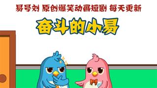 奋斗的小易之《失去老婆的感受》