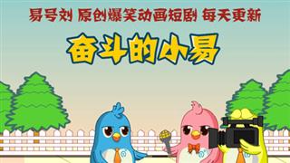 奋斗的小易《看韩剧后想换男朋友》