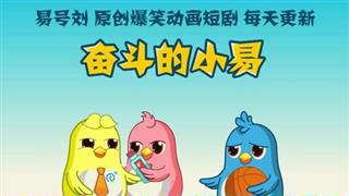 奋斗的小易之《教你男友如何戒烟》