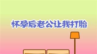奋斗的小易之《怀孕后老公让我打胎》