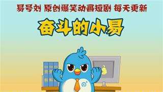 奋斗的小易之《喜欢一个人的理由》