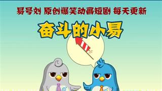 奋斗的小易之《游戏和女友你选哪个》