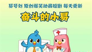 奋斗的小易之《去药店买药却难以启齿》