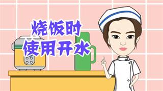 《烧饭的时候用开水》之健康小动画