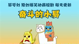奋斗的小易之《爷爷给孙女讲人是从哪里来的》