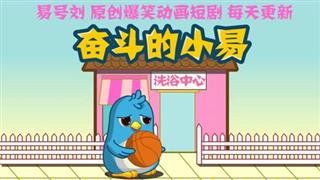 奋斗的小易之《打车去体育中心》