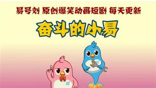 奋斗的小易之《火车上被人追赶》
