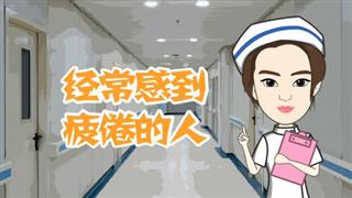 《经常感到疲倦的人》之健康小动画