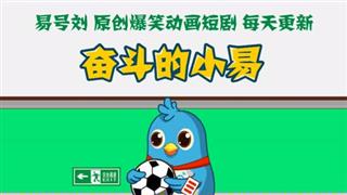 奋斗的小易之《路遇小学同学》