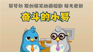 奋斗的小易之《买彩票遇大师》