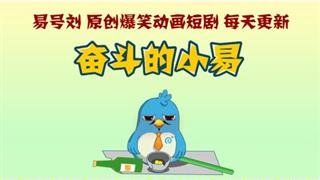 奋斗的小易之《古董拍卖惊艳全场》