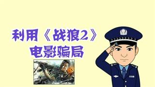 《警惕利用战狼2传播病毒骗局》之防骗小动画