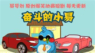 奋斗的小易之《开老板的豪车去办事》