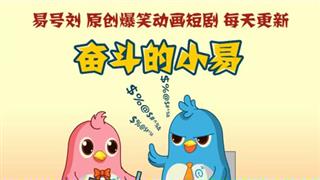 奋斗的小易之《老婆骂我我愤怒反击》