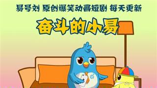 奋斗的小易之《爸爸开家长会回来》