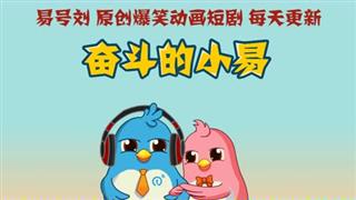 奋斗的小易之《离开人世间最大的愿望》
