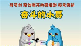 奋斗的小易之《借酒提升家庭地位》