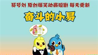 奋斗的小易之《我不接电话他急疯了》