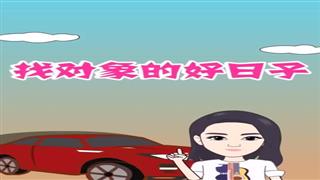 《找对象的好日子》#易号刘动漫#之#爆笑耿子瑶#第2集。🐔🐔