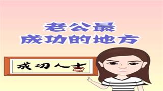 《老公最成功的地方》#易号刘动漫#之#爆笑万静#第1集。🐔🐔