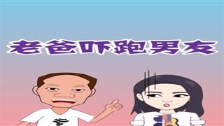 《老爸吓跑男朋友》#易号刘动漫#之#爆笑耿子瑶#第4集。🐔🐔