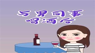 《与男同事喝酒》#易号刘动漫#之#爆笑万静#第3集。🐔🐔
