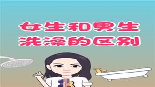 《女生和男生洗澡的区别》#易号刘动漫#之#爆笑耿子瑶#第5集。🐔🐔