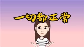 《一切都正常》#易号刘动漫#之#爆笑万静#第4集。🐔🐔