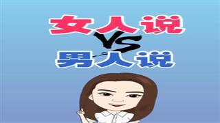 《女人说VS男人说》#易号刘动漫#之#爆笑葛彦汐#第2集。🐔🐔