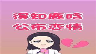 《得知鹿晗公布恋情》#易号刘动漫#之#爆笑耿子瑶#第6集。🐔🐔