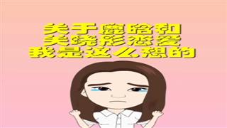《关于鹿晗和关晓彤恋爱我是这么想的》#易号刘动漫#之#爆笑葛彦汐#第3集。🐔🐔