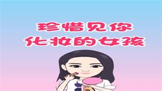 《珍惜见你化妆的女孩》#易号刘动漫#之#爆笑耿子瑶#第7集。🐔🐔