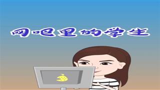 《网吧里的学生》#易号刘动漫#之#爆笑万静#第6集。 
🐔🐔