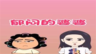 《郁闷的婆婆》#易号刘动漫#之#爆笑耿子瑶#第8集。 
🐔🐔