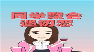 《同学聚会遇初恋》#易号刘动漫#之#爆笑葛彦汐#第5集。 
🐔🐔
