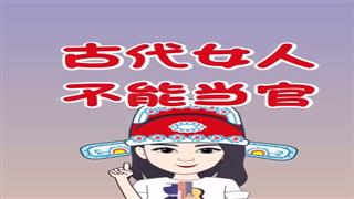 《为什么古代女人不能当官》#易号刘动漫#之#爆笑耿子瑶#第9集。 
我负责搞笑，你负责双击。🐔🐔