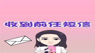 《收到前任短信》#易号刘动漫#之#爆笑耿子瑶#第10集。双击！上热门了。🐔🐔