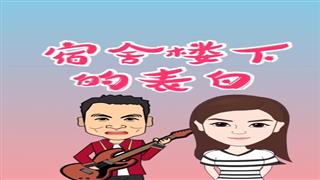 《宿舍楼下的表白》#易号刘动漫#之#爆笑万静#第10集。 
我负责动画，你记得双击。🐔🐔谢谢🙏🏼