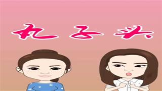 《丸子头》#易号刘动漫#之#爆笑葛彦汐#第8集。