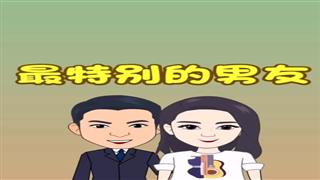 《最特别的男友》#易号刘动漫#之#爆笑耿子瑶#第12集。 
双击吧。🐔🐔