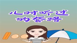 《儿时听过的套路》#易号刘动漫#之#爆笑万静#第11集。 
双击哦，谢谢了🙏🏼