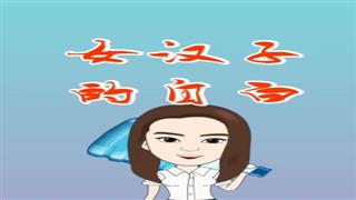 《女汉子的自白》#易号刘动漫#之#爆笑葛彦汐#第9集。 
快手还有人玩吗？你玩快手多久了？🤔🐔🐔