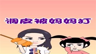 《调皮被妈妈打》#易号刘动漫#之#爆笑耿子瑶#第13集。 
我负责搞笑，你负责双击。💃💃💃🏿