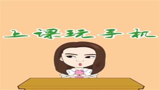 《上课玩手机》#易号刘动漫#之#爆笑葛彦汐#第10集。 
我负责搞笑，你负责双击。👌