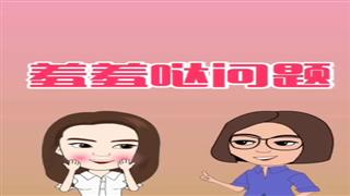 《羞羞哒问题》#易号刘动漫#之#爆笑葛彦汐#第11集 
💃