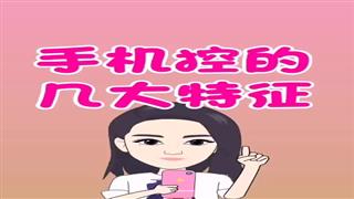 《手机控的几大特征》#易号刘动漫#之#爆笑耿子瑶#第15集。 
双击评论666。💃🏿💃🏼💃